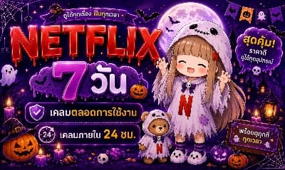 Netflix 4K 7 วัน มือถือ