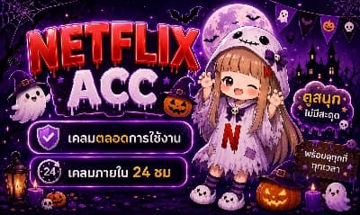Acc Netflix 7 Day ( เคลมเต็ม )