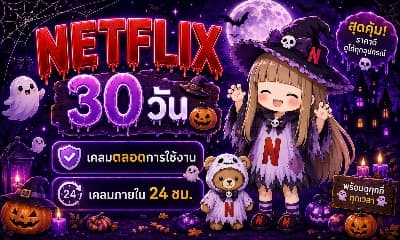 Netflix 4K 30 วัน มือถือ
