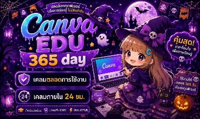 Canva EDU ตลอกชีพ (เมลลูกค้า)