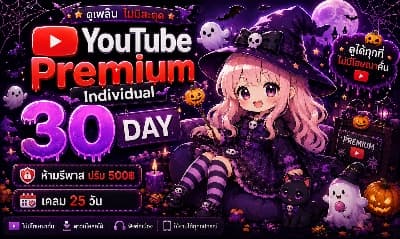 Youtube 30 วัน บุคคลไม่ต่อเมล (เมลล์ร้าน)