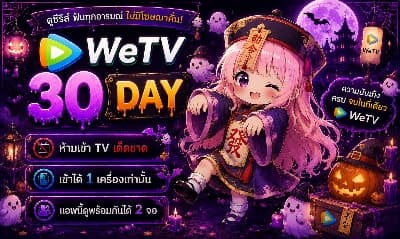 WeTv 30 Day ( หาร4 )