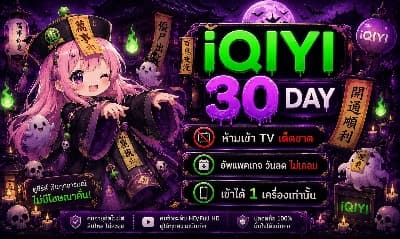 IQIYI Vip 30 Day ( หาร2 )